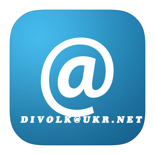 divolk@ukr.net